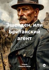 Эшенден, или Британский агент