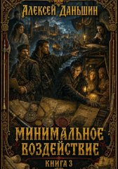 Минимальное воздействие. Книга 3