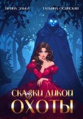 Сказки Дикой охоты