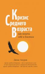 Кризис среднего возраста. Как помочь себе и близким