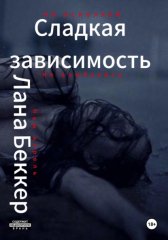 Сладкая зависимость