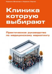Клиника, которую выбирают: Практическое руководство по медицинскому маркетингу