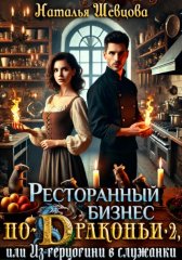 Ресторанный бизнес по-Драконьи-2 или Из герцогини в служанки