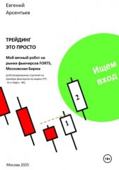 Трейдинг – это просто. Мой вечный робот на рынке фьючерсов FORTS, Московская биржа