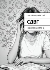 СДВГ. Новомодный тренд