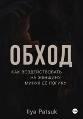 Обход: как воздействовать на женщину, минуя её логику
