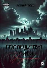 Господство тьмы. Искупление. Книга третья