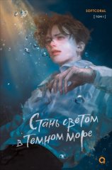 Стань светом в темном море. Том 1