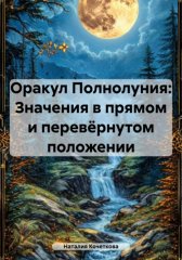 Оракул Полнолуния: Значения в прямом и перевёрнутом положении