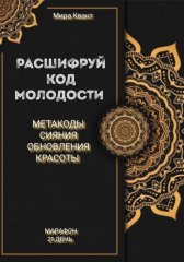 Расшифруй код молодости. Метакоды обновления и красоты. Марафон 21 день