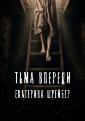 Тьма впереди