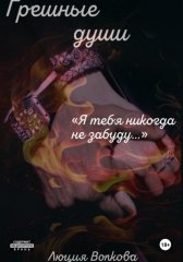 Грешные души