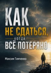 Ты точно справишься! Как потерять всё и не сойти с ума