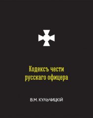 Кодексъ чести русскаго офицера, или Совѣты молодому офицеру