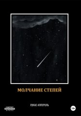 Молчание степей