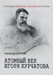 Атомный век Игоря Курчатова