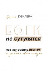 БОГИ не сутулятся. Как исправить осанку, а заодно и свою жизнь