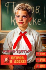 Петров, к доске! Книга третья
