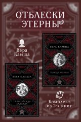 Талигойская баллада. Пламя Этерны