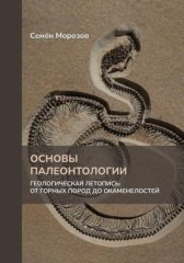 Основы палеонтологии. Геологическая летопись: от горных пород до динозавров