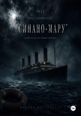 1927 Последний рейс Синано-мару