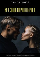 Как сбалансировать роли. Мужская и женская энергия в отношениях