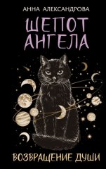 Шепот Ангела. Возвращение души