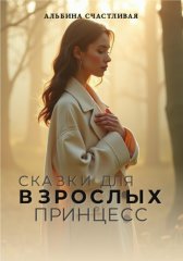 Сказки для взрослых принцесс