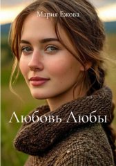 Любовь Любы
