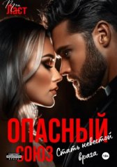 Опасный союз. Стать невестой врага