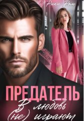 Предатель. В любовь (не) играют