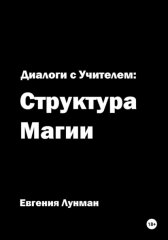 Диалоги с учителем: структура магии