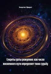 Секреты даты рождения: как число жизненного пути определяет твою судьбу
