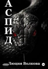 Аспид