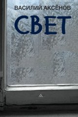 Свет