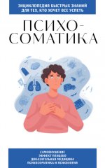 Психосоматика. Для тех, кто хочет всё успеть