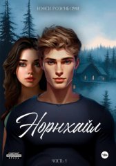 Норнхайл