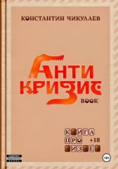 Антикризис - Азбука бизнеса