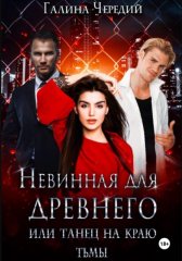 Невинная для древнего, или Танец на краю тьмы