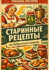 Старинные рецепты: от бабушкиной тетради