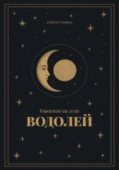 Гороскоп на 2026. Водолей