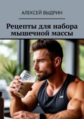 Рецепты для набора мышечной массы