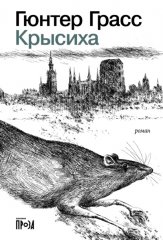 Крысиха