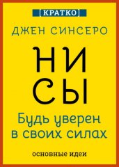 НИ СЫ. Будь уверен в своих силах. Джен Синсеро. Кратко