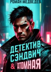 Детектив Сэндвич & Атомная
