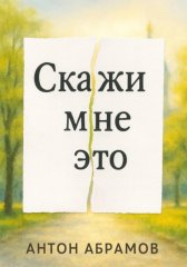 Скажи мне это