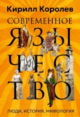 Современное язычество. Люди, история, мифология
