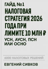 Гайд №1: Налоговая стратегия 2026 года при лимите 10 млн ₽ — УСН, АУСН, ПСН или ОСНО?