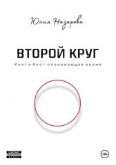 Второй круг