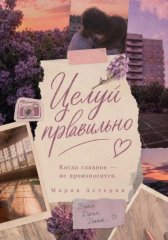 Целуй правильно!